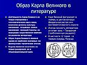 Образ Карла Великого в литературе