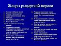 Жанры рыцарской лирики