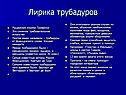 Лирика трубадуров