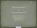 Лжедмитрий I и Лжедмитрий II