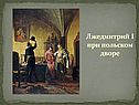Лжедмитрий I при польском дворе