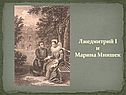 Лжедмитрий I и Марина Мнишек
