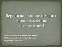 Версии подлинного имени и происхождения Лжедмитрия I