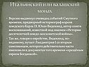 Итальянский или валашский монах