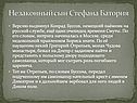 Незаконный сын Стефана Батория