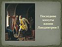 Последние минуты жизни Лжедмитрия I