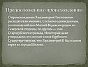 Предположения о происхождении