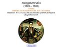 ЛЖЕДМИТРИЙ I (1605 – 1606) 7 класс Пчёлов Е. В. История России