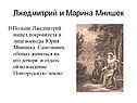 Лжедмитрий и Марина Мнишек