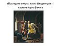 «Последние минуты жизни Лжедмитрия I», картина Карла Венига