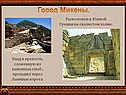 Город Микены