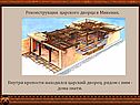 Реконструкция царского дворца в Микенах