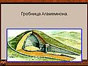 Гробница Агамемнона