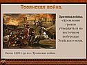 Троянская война