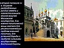 Во второй половине хv в. Из ранее раздробленных русских земель и
