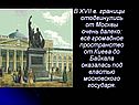 В XVII в. границы отодвинулись от Москвы очень далеко: всё громадное