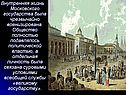 Внутренняя жизнь Московского государства была чрезвычайно
