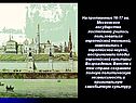 На протяжение 16-17 вв