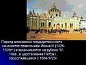 Период московской государственности начинается правлением Ивана III