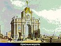 Красные ворота