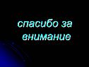 Спасибо за внимание