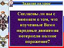 Народные движения потерпели полное поражение