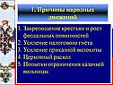 Причины народных движений