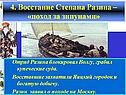 Восстание Степана Разина – «поход за зипунами»