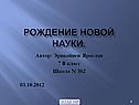 Рождение новой науки