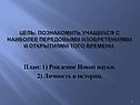 План: 1) Рождение Новой науки