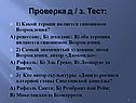 Проверка д / з. Тест: