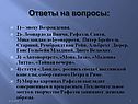 Ответы на вопросы: