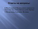 Ответы на вопросы: