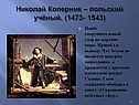 Николай Коперник – польский учёный