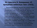 Из трактата Н. Коперника «О вращении небесных тел» (1543)