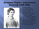 Джордано Бруно – итальянский философ (1548-1600)