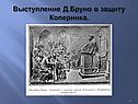 Выступление Д.Бруно в защиту Коперника