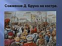 Сожжение Д. Бруно на костре