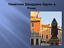Памятник Джордано Бруно в Риме