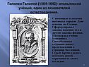 Галилео Галилей (1564-1642)- итальянский учёный, один из основателей