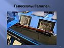 Телескопы Галилея