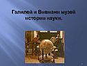 Галилей и Вивиани музей истории науки
