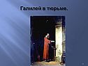 Галилей в тюрьме