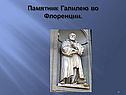 Памятник Галилею во Флоренции
