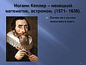 Иоганн Кеплер – немецкий математик, астроном