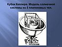 Кубок Кеплера