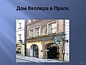 Дом Кеплера в Праге