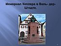 Мемориал Кеплера в Валь- дер- Штадте