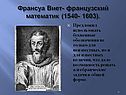 Франсуа Виет- французский математик (1540- 1603)
