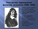 Рене Декарт- французский философ, математик (1596- 1650)